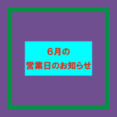 2024年6月の営業日のお知らせ