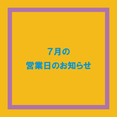 2024年7月の営業日のお知らせ