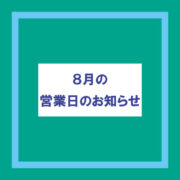 2024年8月の営業日のお知らせ