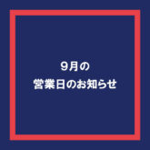 2024年9月の営業日のお知らせ