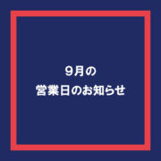 2024年9月の営業日のお知らせ