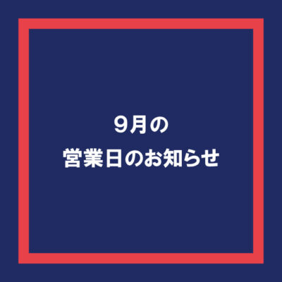 2024年9月の営業日のお知らせ