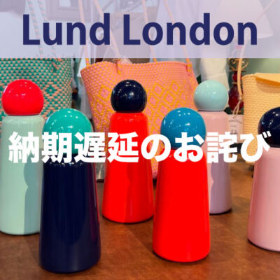 Lund London 納期遅延のお詫び