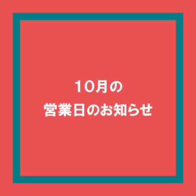 2024年10月の営業日のお知らせ