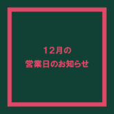 2024年12月カレンダー