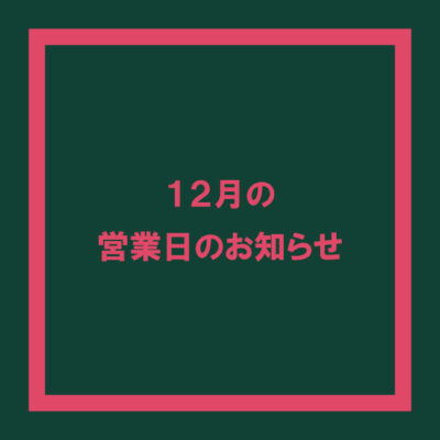 2024年12月カレンダー